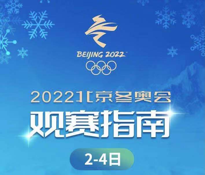 2022北京冬奥会2-4日观赛指南：冰壶率先开战