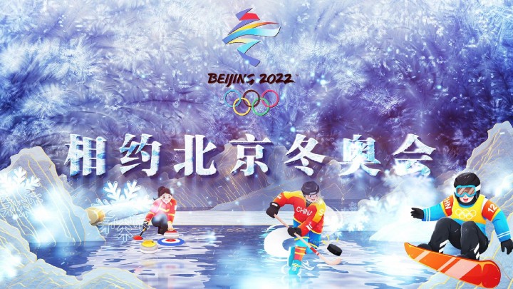 【视频】2月6日，相约北京冬奥会！