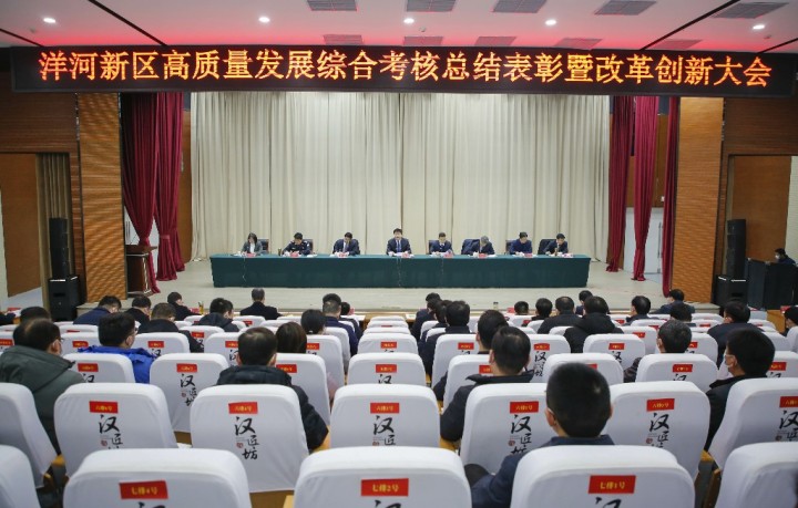 咬定目标不松劲 踔厉奋进谱新篇——洋河新区召开高质量发展综合考核总结表彰暨改革创新大会