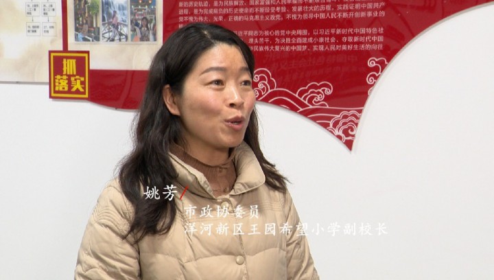 两会反响②丨姚芳：让广大的乡村孩子享受高质量教育服务