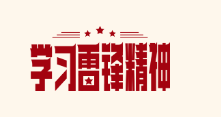 学雷锋精神 树和谐新风——文昌高中雷锋月活动全面启动