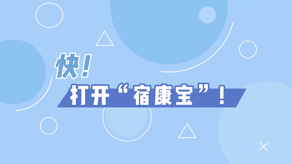 快！打开“宿康宝”！