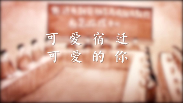 【沙画暖视频】可爱的宿迁，可爱的你！