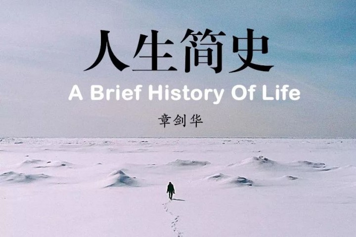 【人生简史•章剑华】 | 第57章 散发出与众不同的人格魅力