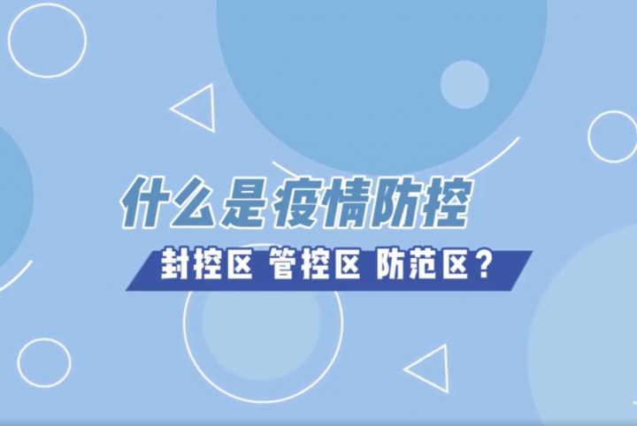 什么是疫情防控“封控区”、“管控区”、“防范区”？