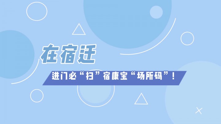 【重要】在宿迁，进门必“扫”宿康宝“场所码”！