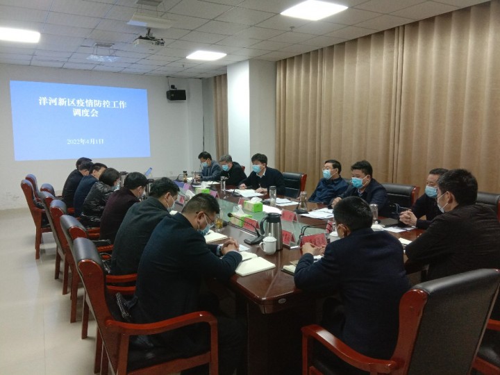 洋河新区召开疫情防控工作调度会