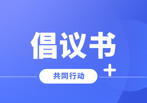 自觉带头 踊跃担当——致全市人大代表的一封信