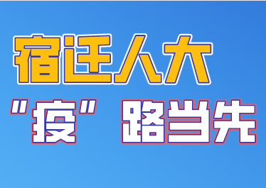 【宿迁人大 “疫”路当先】机关篇②