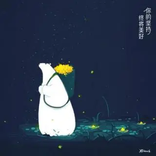 【夜读】你的坚持，终将美好