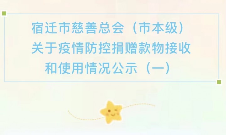 宿迁市慈善总会（市本级）关于疫情防控捐赠款物接收和使用情况公示（一）
