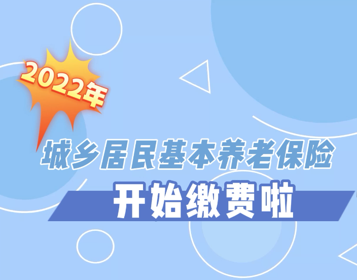 @宿迁人，2022年城乡居民基本养老保险，开始缴费啦！