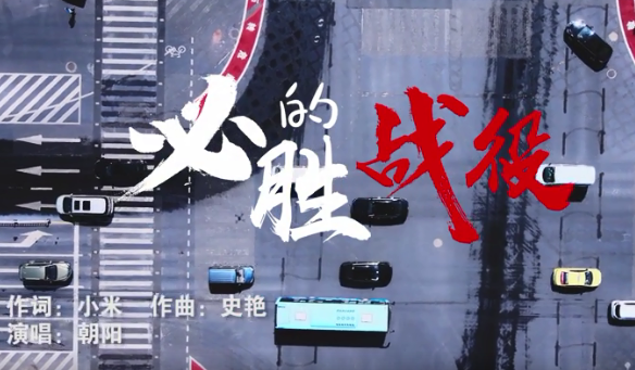 【战疫MV】必胜的战役
