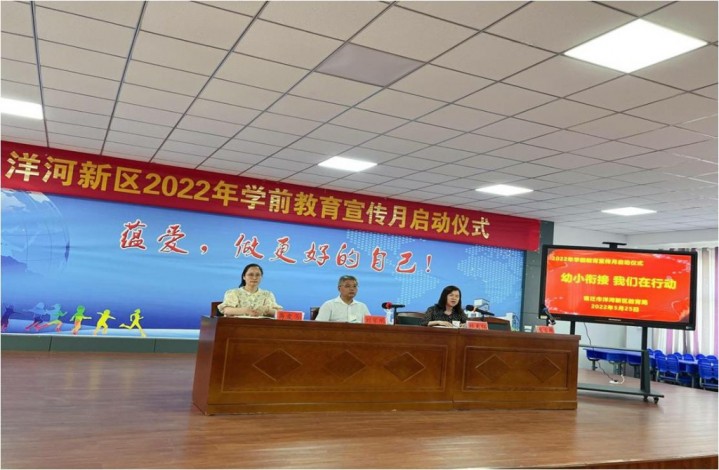 洋河新区教育局举行2022年学前教育宣传月启动仪式