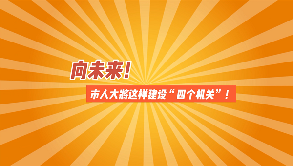 《宿迁人大“上新啦”！》向未来！市人大将这样建设“四个机关”！
