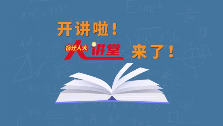 《宿迁人大“上新啦”！》开讲啦！宿迁人大代表大讲堂来了！