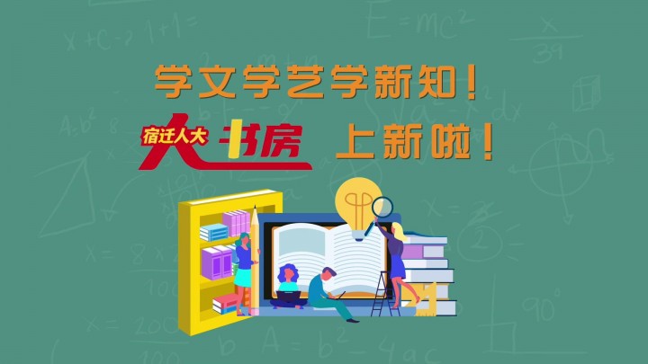 《宿迁人大“上新啦”！》学文学艺学新知！“机关‘大书房’”开放啦！