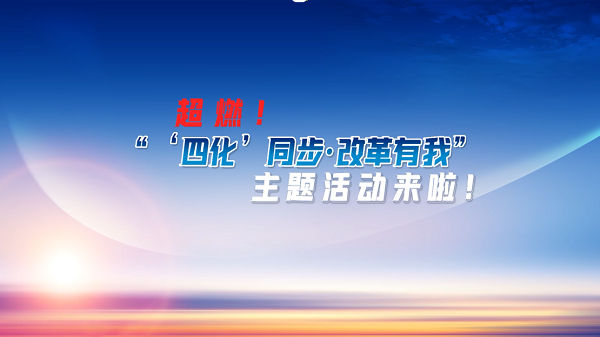 《宿迁人大“上新啦”！》超燃！“‘四化’同步·改革有我”主题活动来啦！