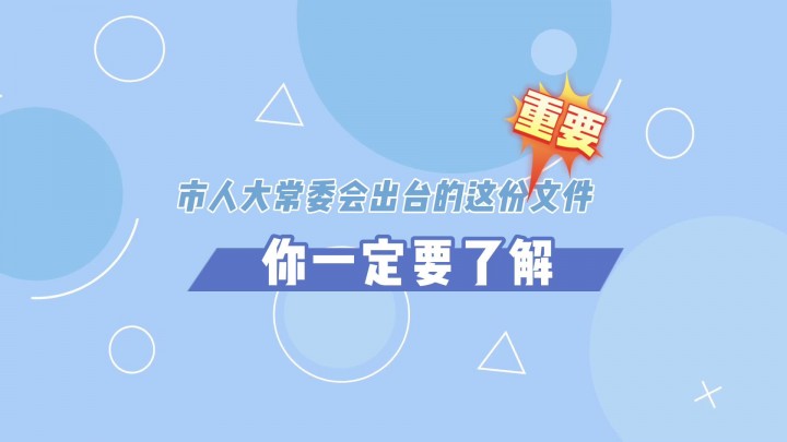 《宿迁人大“上新啦”！》“新规”来啦！市人大常委会出台的这份重要文件，你一定要了解！
