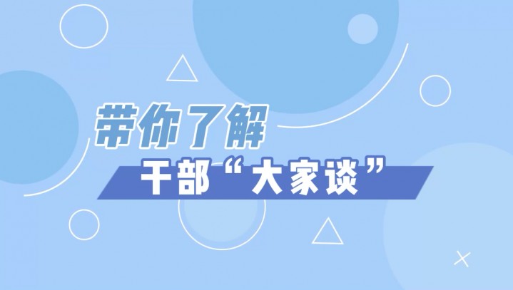 《宿迁人大“上新啦”！》带你了解干部“大家谈”