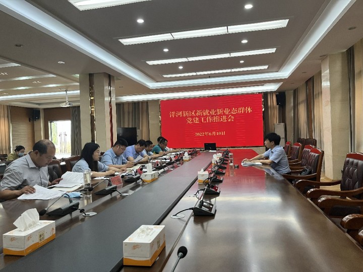 洋河新区：新业态新就业群体党建工作推进会召开