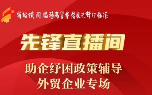@全省外贸企业，这场直播不容错过！江苏省级机关服务高质量发展“先锋直播间”本周三开播