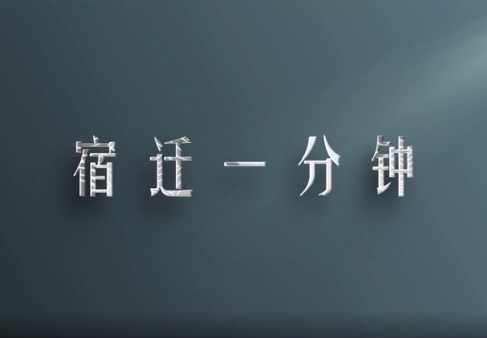 【视频】宿迁一分钟