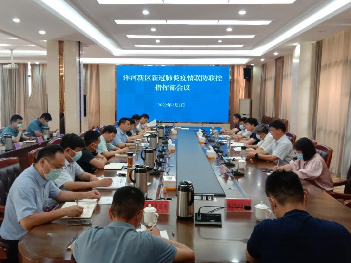 【视频】洋河新区召开新冠肺炎疫情联防联控指挥部会议