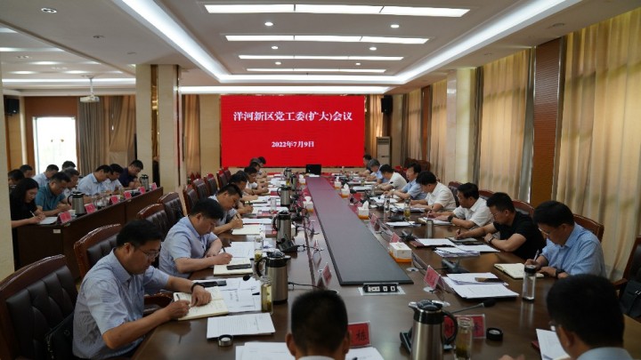 洋河新区召开党工委（扩大）会