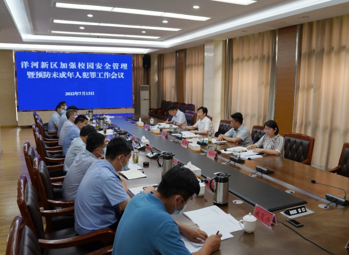 洋河新区召开加强校园安全管理暨预防未成年人犯罪工作会议