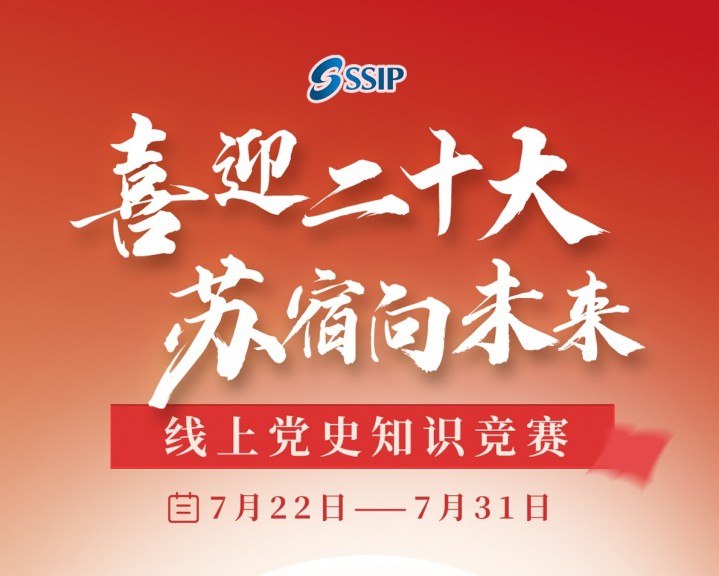“喜迎二十大  苏宿向未来”线上党史知识竞赛开赛啦！等你来挑战！