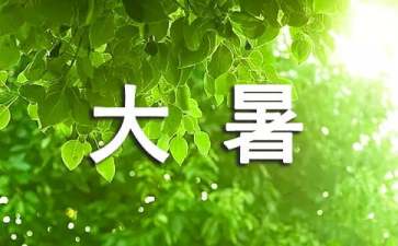 【早读】 大暑：炎蒸乃如许，那更惜分阴