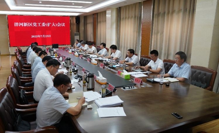 洋河新区党工委（扩大）会议召开