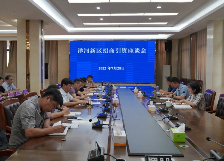 洋河新区召开招商引资座谈会