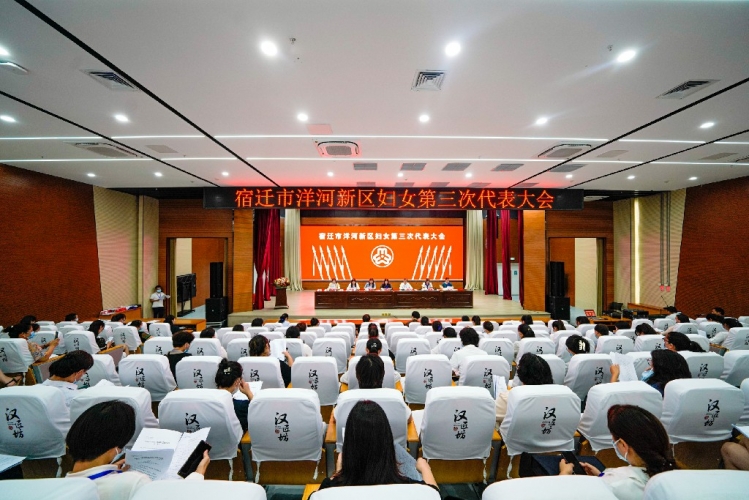 【视频】洋河新区妇女第三次代表大会胜利召开