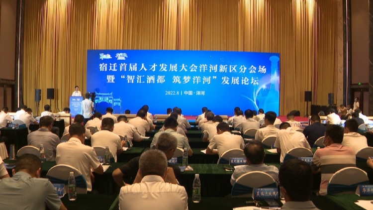 快讯 | 宿迁首届人才发展大会洋河新区分会场暨“智汇酒都 筑梦洋河”发展论坛召开