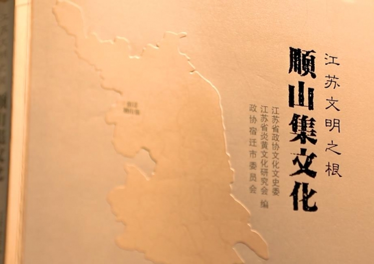【得味视频】《江苏文明之根——顺山集文化》新书发布 守护8000年江苏文明