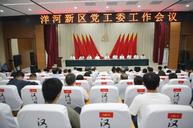 洋河新区召开党工委工作会议