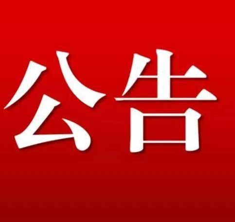 关于公开征集制造业企业自主创新能力建设情况专题询问问题和意见的公告