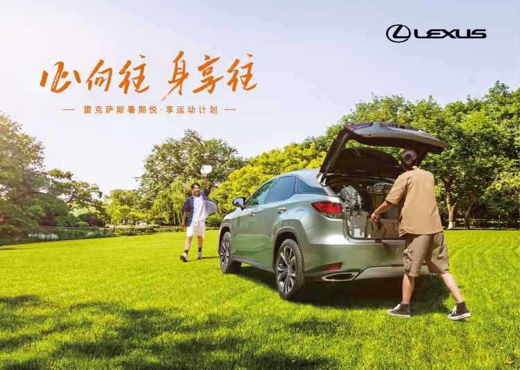 心向往，身享往｜LEXUS暑期悦·享运动计划圆满落幕