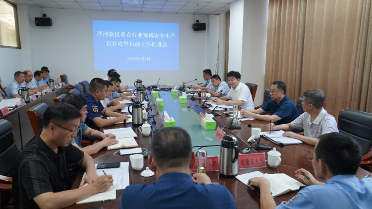 洋河新区召开全区安全生产重点工作推进会