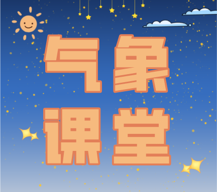 【天气敏知道】2022年9月9日气象课堂