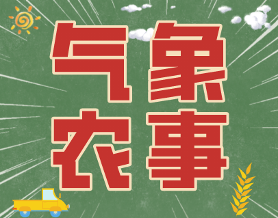 【天气敏知道】2022年9月15日气象农事