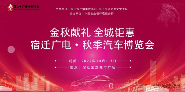金秋献礼 全城钜惠 | 2022宿迁广电·秋季汽车博览会震撼来袭！