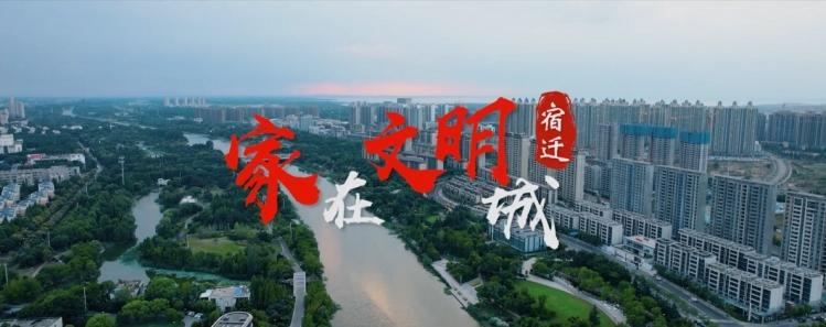全国文明城市创建巡礼第56期 | 江苏省宿迁市：涵养文明风 幸福一座城