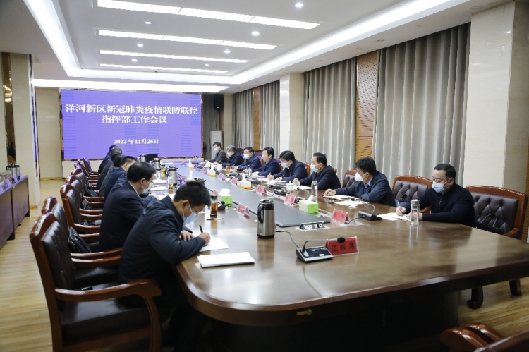 洋河新区召开新冠肺炎疫情联防联控指挥部工作会议