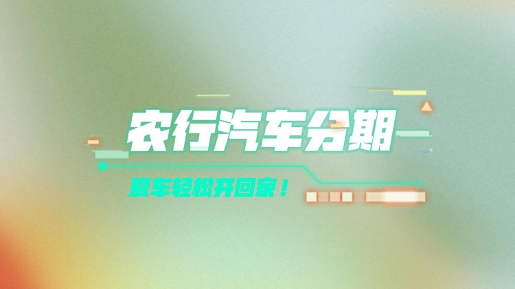 【视频】农行汽车分期，助你轻松实现汽车梦