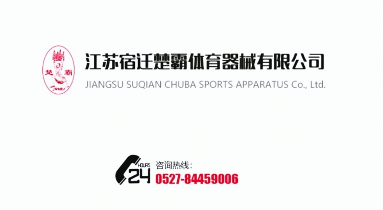 江苏宿迁楚霸体育器械
