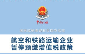 上新！《航空和铁路运输企业暂停预缴增值税政策操作指南》电子书来了