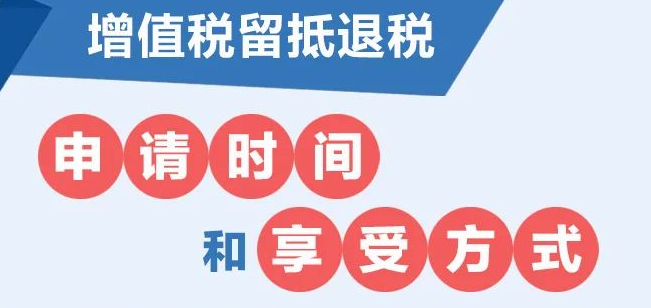 收好这张表！增值税留抵退税的申请时间和享受方式一看就懂